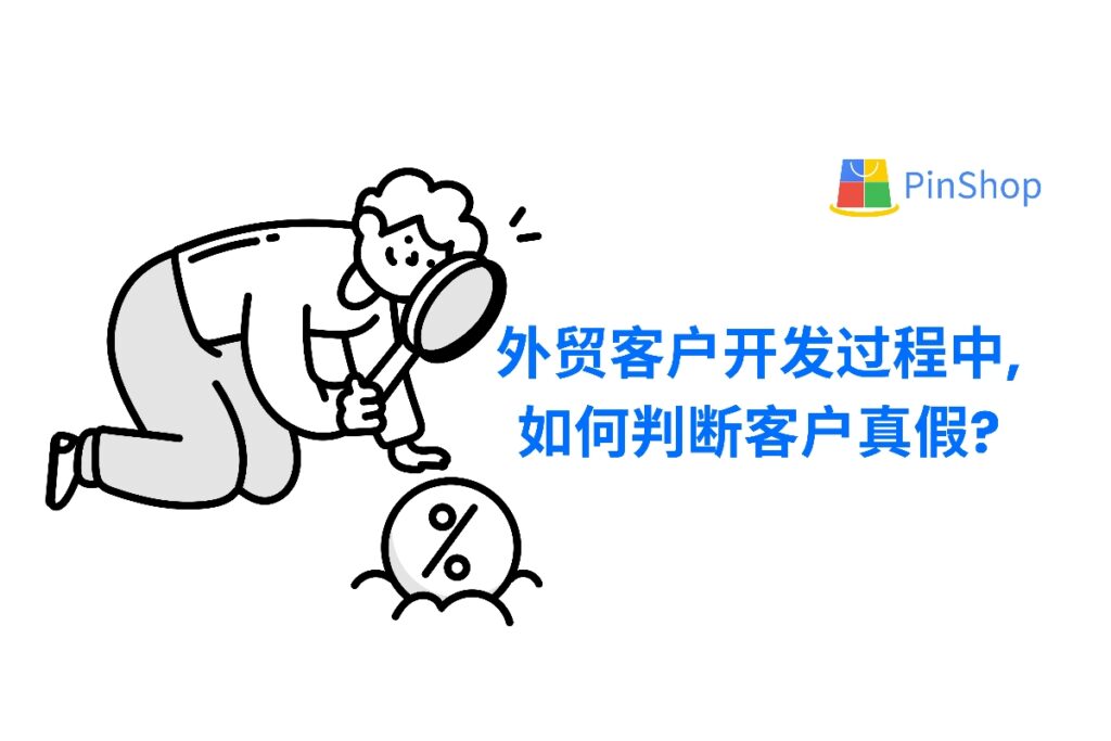 在外贸客户开发中,遇到假客户不仅浪费时间还可能带来风险。本文教你从5个关键维度识别真假客户,提升客户开发成功率。