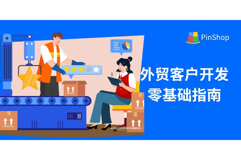新手如何做外贸客户开发？从第一封开发信到成功成交，全面拆解外贸客户开发全流程与必备工具，助你高效获客不断单。