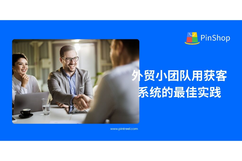 小团队如何用外贸获客软件提升开发效率？本文提供系统选型建议与实操流程，助力外贸从业者构建高效获客体系，实现从“线索”到“成交”的转化闭环。