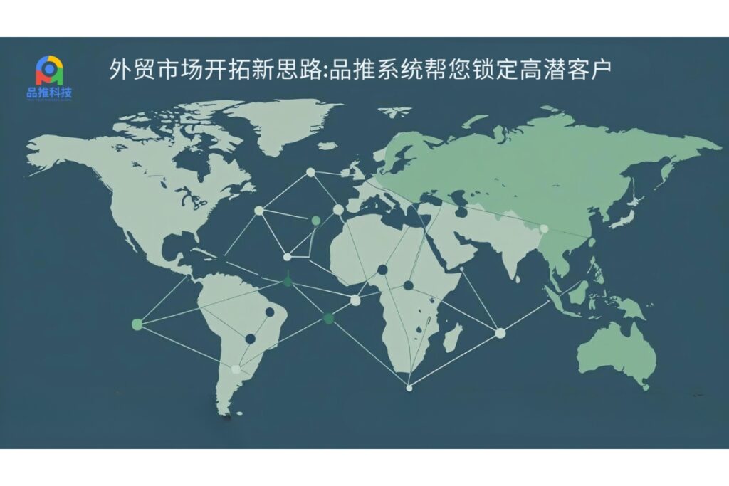 外贸市场开拓新思路:品推系统帮您锁定高潜客户