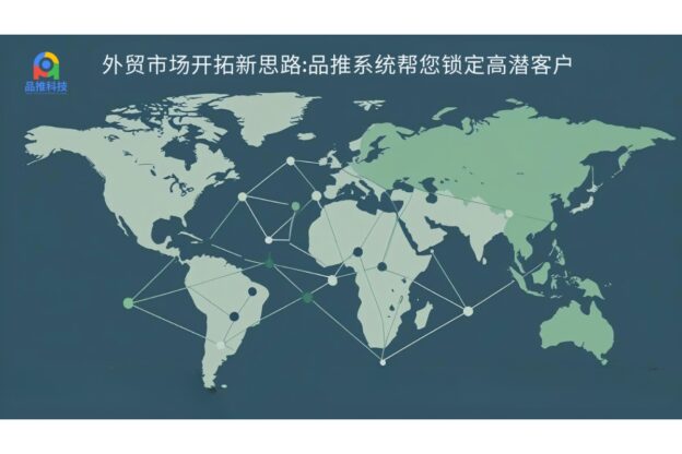 外贸市场开拓新思路:品推系统帮您锁定高潜客户
