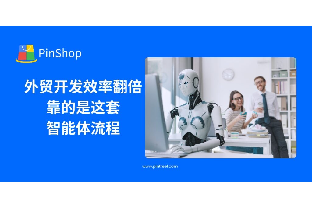 外贸开发效率翻倍，靠的是这套智能体流程