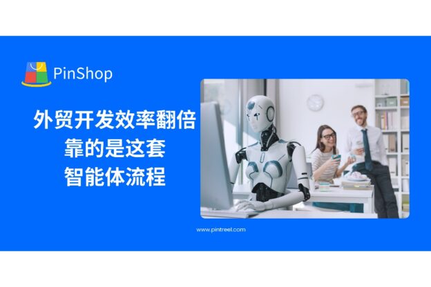 外贸开发效率翻倍，靠的是这套智能体流程