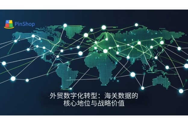 外贸数字化转型：海关数据的核心地位与战略价值