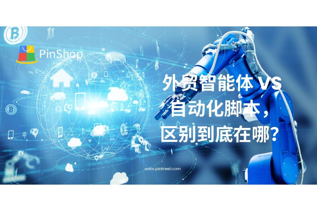 外贸智能体和自动化脚本到底有什么不同？本篇从数据处理、智能水平、落地场景3个维度深度解析，帮助外贸从业者科学选型、提效获客。