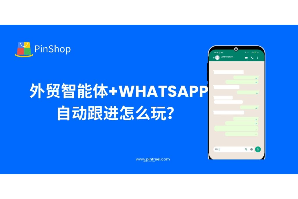 外贸智能体如何与WhatsApp结合实现自动化客户跟进？本篇详解实操流程、软件选型及转化效果，帮你打造全天候获客引擎。