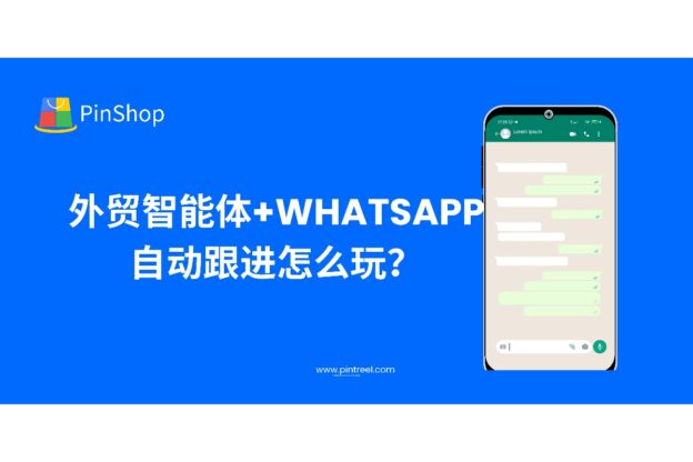 外贸智能体+WhatsApp自动跟进怎么玩？