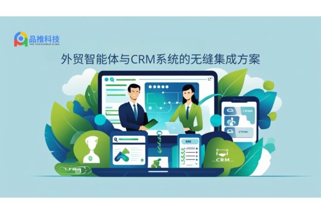 外贸智能体与CRM系统的无缝集成方案