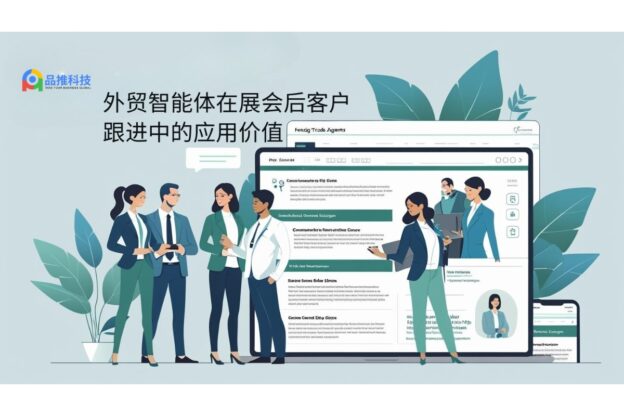 外贸智能体在展会后客户跟进中的应用价值