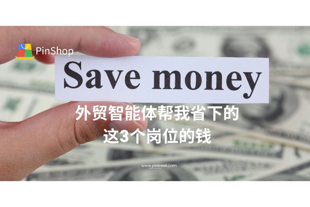 外贸智能体如何帮企业节省人力成本？本文实测分享3个岗位的替代实践与成效评估，让你了解外贸智能体的真实ROI与落地价值。