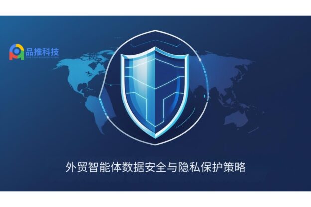 外贸智能体数据安全与隐私保护策略