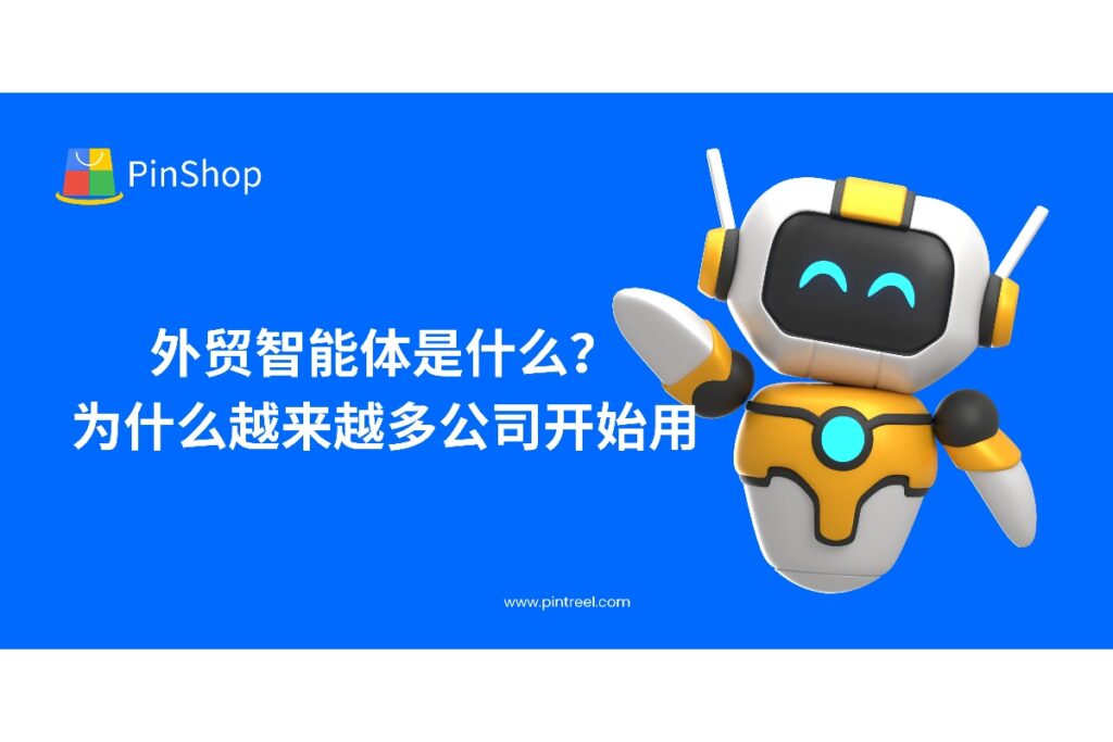 外贸智能体正成为中小企业加速获客的核心驱动力，本文详解其定义、优势及发展趋势，助你理解外贸智能体为何越来越受欢迎。
