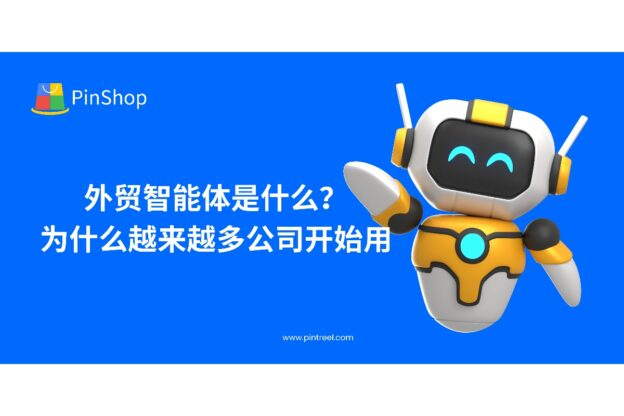 外贸智能体正成为中小企业加速获客的核心驱动力，本文详解其定义、优势及发展趋势，助你理解外贸智能体为何越来越受欢迎。