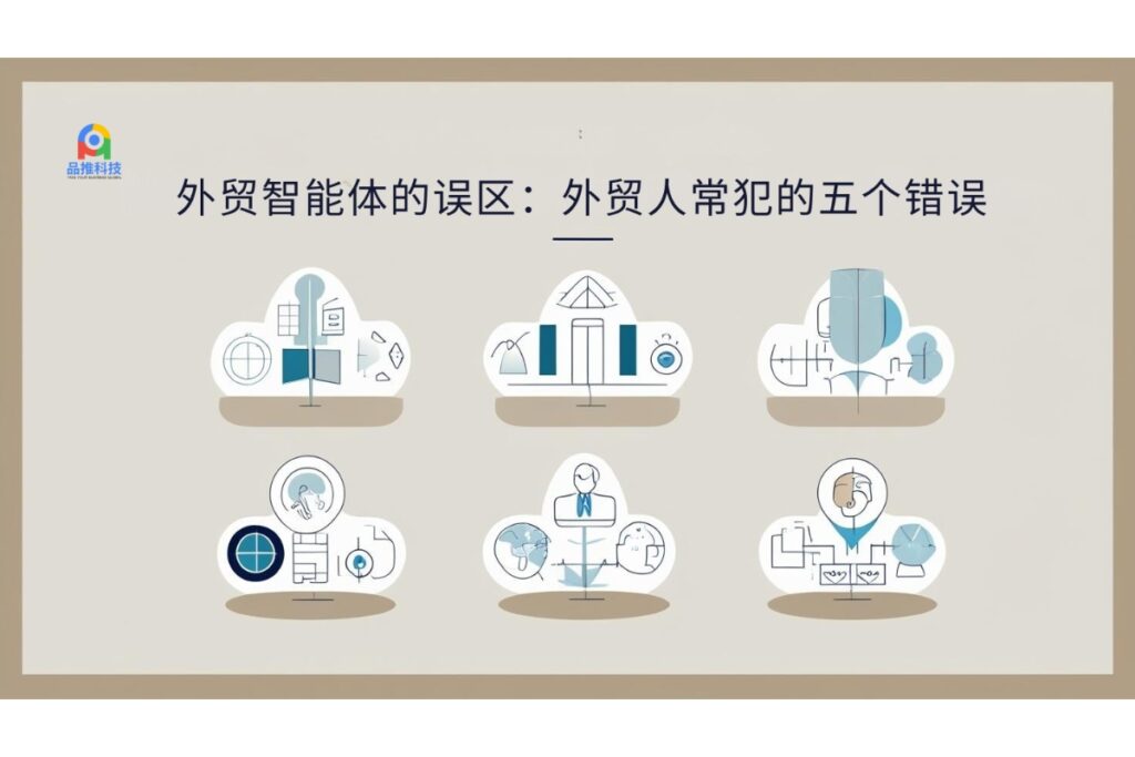 外贸智能体的误区：外贸人常犯的五个错误