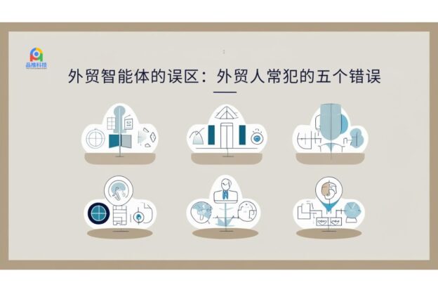 外贸智能体的误区：外贸人常犯的五个错误