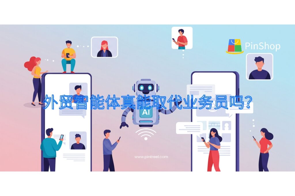外贸智能体到底能不能真正替代传统业务员？本文结合真实试用体验与AI发展趋势，深入探讨其优势与局限。