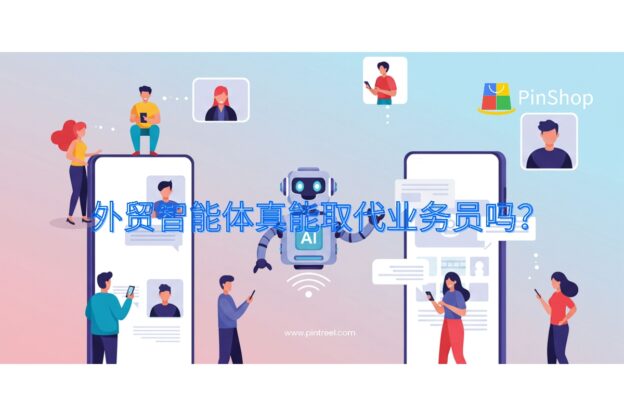 外贸智能体真能取代业务员吗？试用后我服了