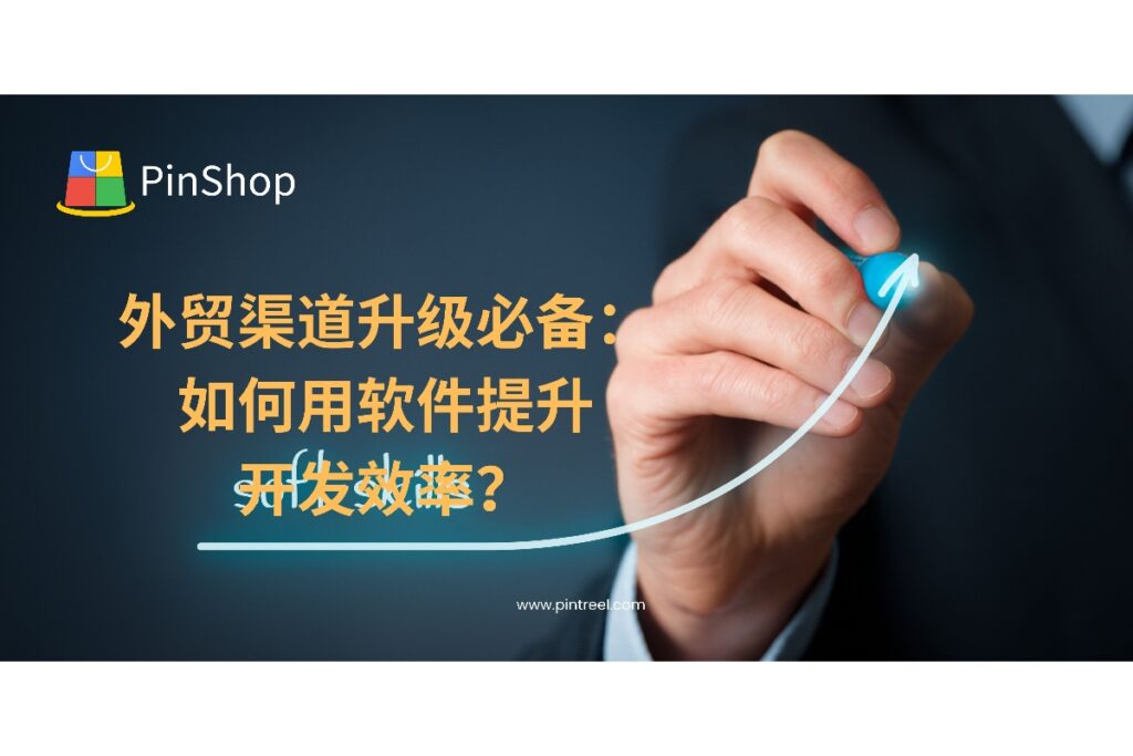外贸渠道如何升级？借助外贸获客软件，企业可实现从客户搜索、筛选到自动触达的全流程提效，打造高效开发体系。