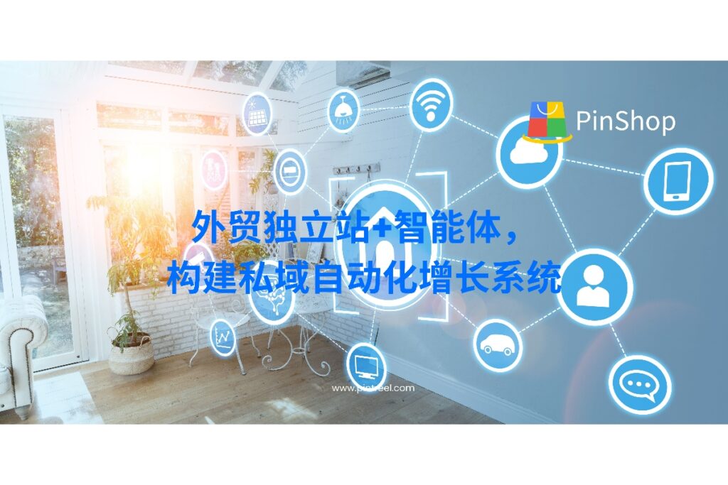 外贸独立站如何结合外贸智能体，打造高转化、可持续的私域客户增长系统？本文全面拆解AI技术如何助力外贸企业实现自动化运营。