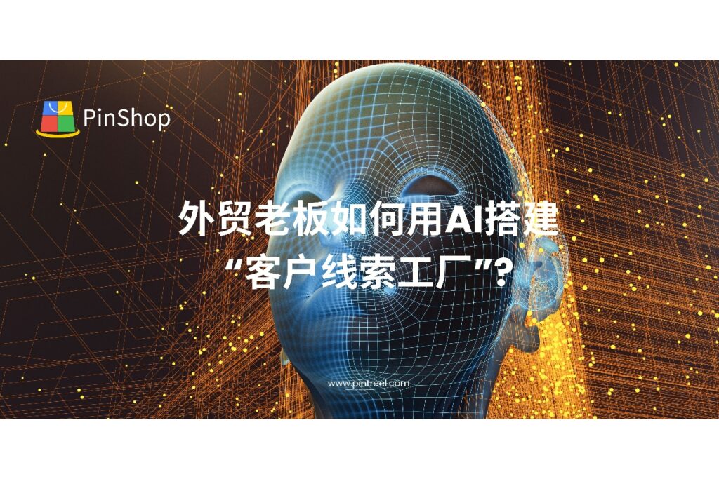 外贸智能体正成为企业获客自动化的新引擎,外贸老板可通过AI搭建“客户线索工厂”,实现从找客户到成交的全流程闭环。本文深度解析外贸智能体在销售线索系统中的应用方法。