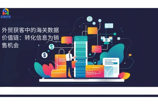 外贸获客中的海关数据价值链：转化信息为销售机会