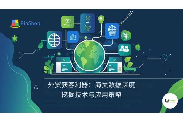 外贸获客利器：海关数据深度挖掘技术与应用策略