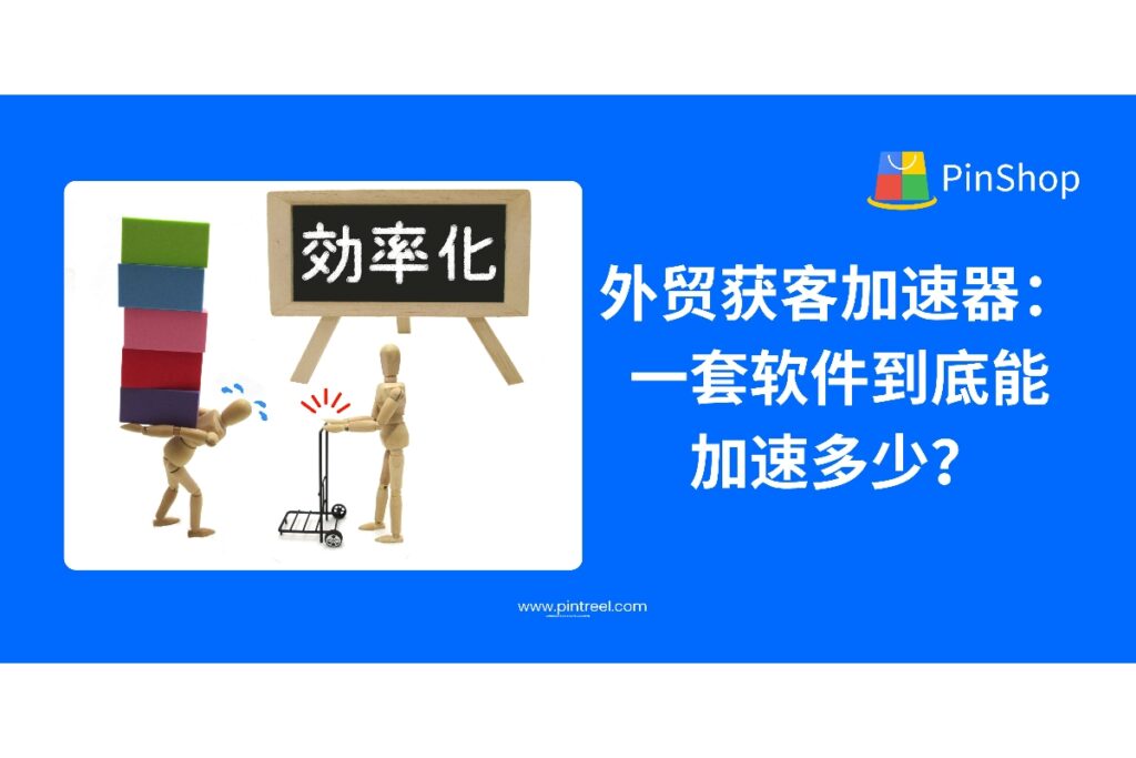 本文深度解析外贸获客软件如何真正加速客户开发，结合案例、效率数据和功能拆解，为外贸从业者和老板提供决策参考。