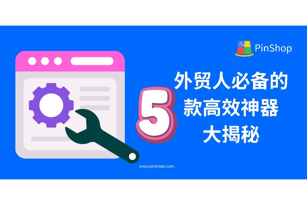 外贸获客工具怎么选？本篇文章实测分析 5 款高效工具，助你精准开发客户，提升获客效率，外贸人不容错过！