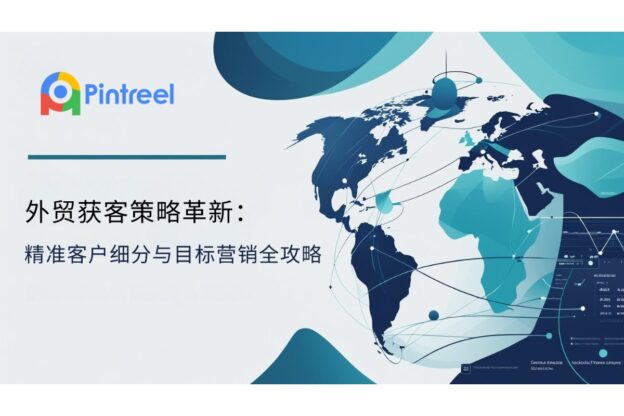 外贸获客策略革新：精准客户细分与目标营销全攻略