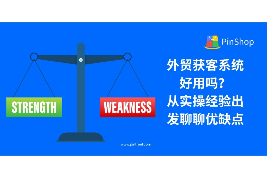 外贸获客系统到底好用吗？本文从实操经验出发，分析优劣与落地难点，帮助你判断是否适合你的团队使用。