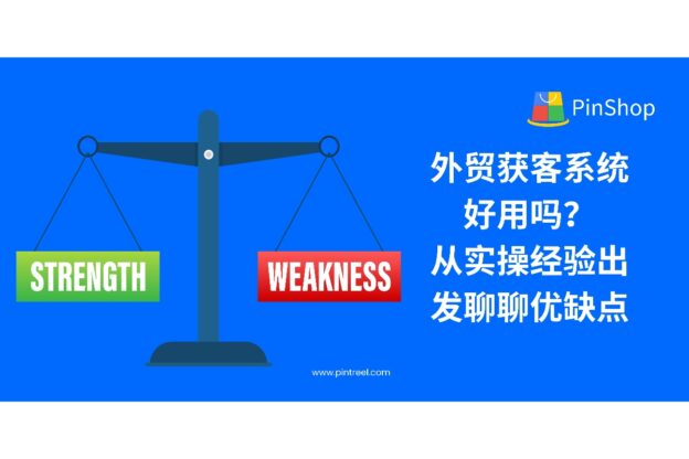 外贸获客系统到底好用吗？本文从实操经验出发，分析优劣与落地难点，帮助你判断是否适合你的团队使用。