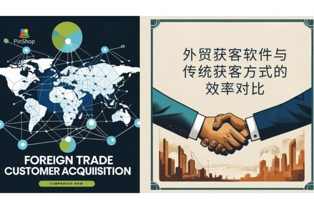外贸获客软件与传统获客方式的效率对比