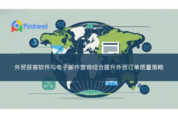 外贸获客软件与电子邮件营销结合提升外贸订单质量策略