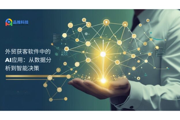 外贸获客软件中的AI应用：从数据分析到智能决策