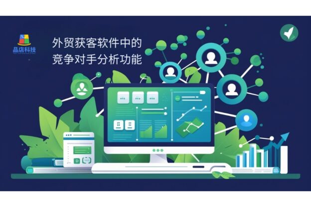 外贸获客软件中的竞争对手分析功能