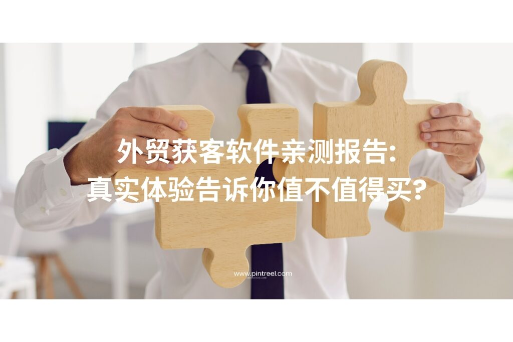 本篇亲测报告将深度评测一款热门外贸获客软件,从功能实用性、操作体验到价格对比,帮助外贸从业者判断它是否值得购买。