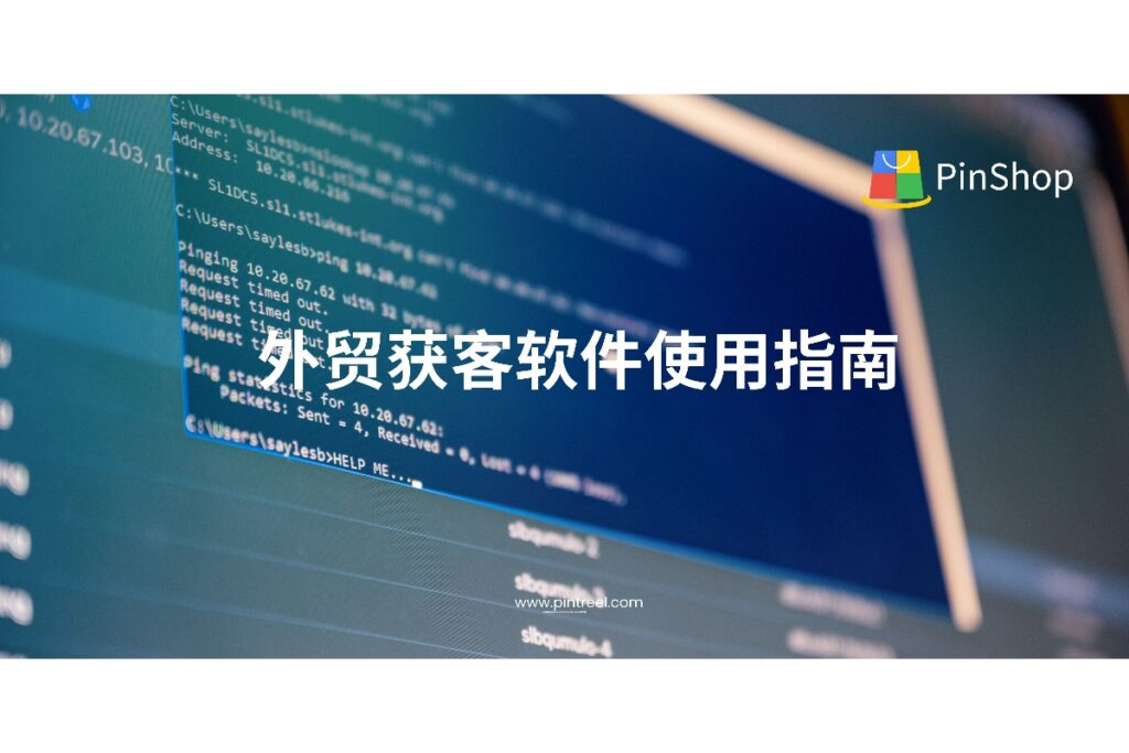 如何高效使用外贸获客软件？从账号注册、客户搜索到智能跟进和拿下首单，本篇指南手把手教你用外贸获客软件快速起盘、落地成交。