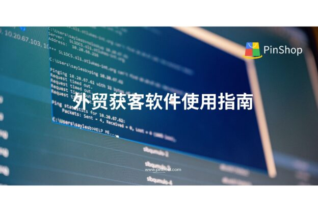 外贸获客软件使用指南:从注册到第一单的完整流程