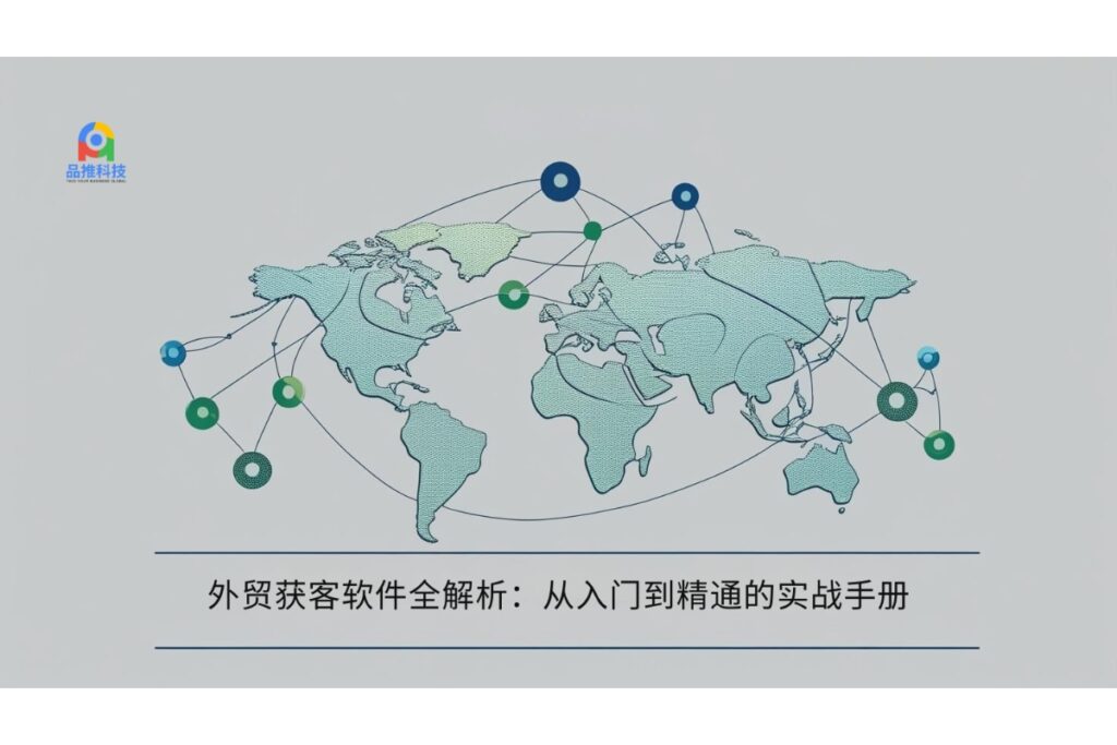 外贸获客软件全解析：从入门到精通的实战手册