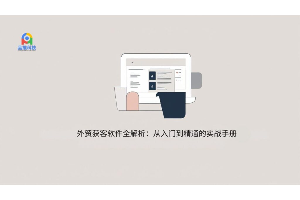 外贸获客软件全解析：从入门到精通的实战手册