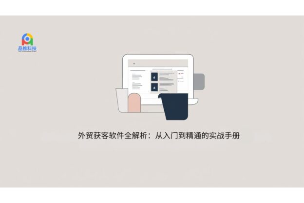 外贸获客软件全解析：从入门到精通的实战手册