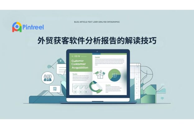 外贸获客软件分析报告的解读技巧