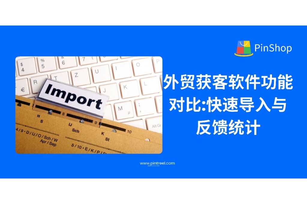 外贸获客软件是否支持快速导入客户与反馈统计，直接影响开发效率。本文对比主流系统，解析功能差异，助力选型决策。