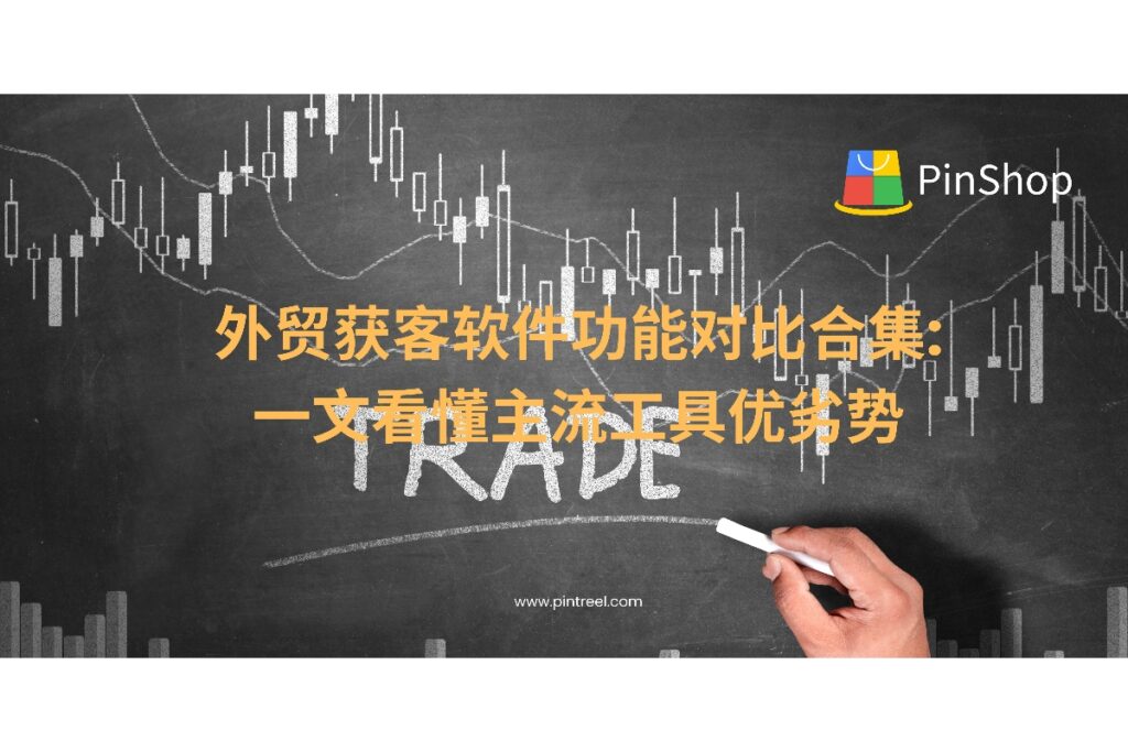 外贸获客软件如何选？本篇详解多款热门获客软件的核心功能、适用场景与差异对比，助你快速匹配业务需求。