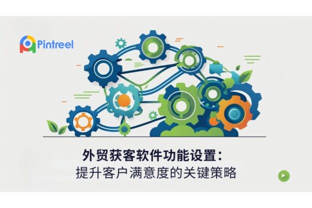 外贸获客软件功能设置：提升客户满意度的关键策略