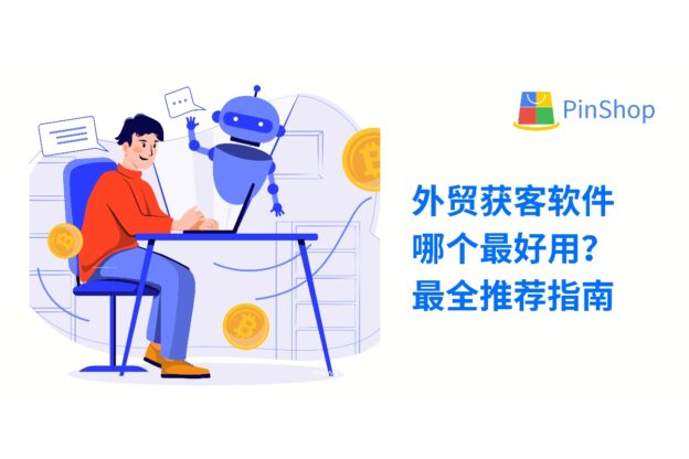 外贸获客软件哪个最好用？最全推荐指南