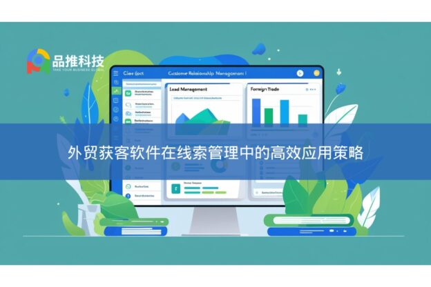 外贸获客软件在线索管理中的高效应用策略