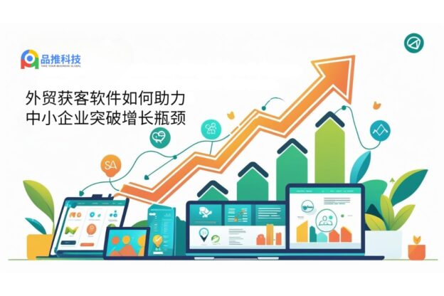 外贸获客软件如何助力中小企业突破增长瓶颈