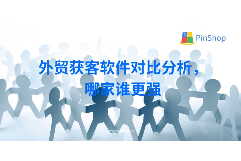 外贸获客软件到底怎么选?对比分析Pintreel、Apollo和ZoomInfo三款热门软件,帮你看清各自优劣,选对更高效的获客工具。