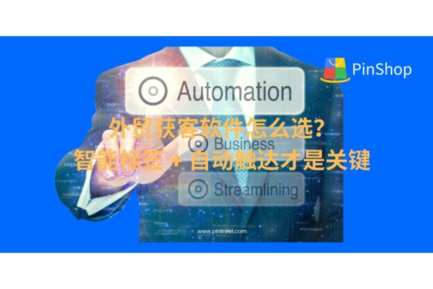 外贸获客软件怎么选？智能标签 + 自动触达才是关键